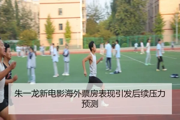 朱一龙新电影海外票房表现引发后续压力预测